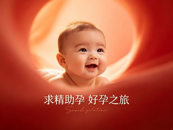 如东求精助孕科学助孕 开启专属好孕之旅